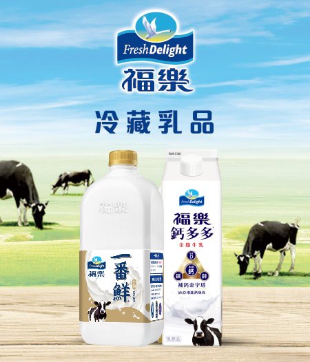福樂冷藏乳品