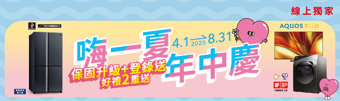 0430-0601_夏普SHARP 精選商品登錄好禮送