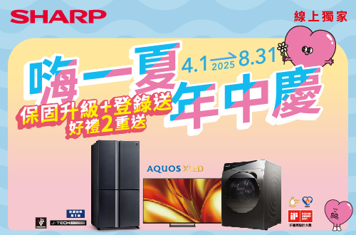 0430-0601_夏普SHARP 精選商品登錄好禮送