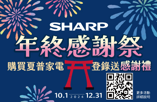 SHARP夏普品牌館，1001-1231，年終感謝祭，購買夏普家電，登入送感謝禮