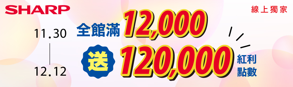 線上獨家1130-1212_夏普Sharp指定品折扣後滿$12,000送紅利點數120,000點