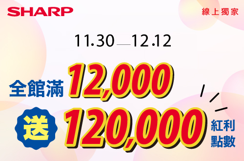 線上獨家1130-1212_夏普Sharp指定品折扣後滿$12,000送紅利點數120,000點