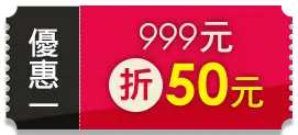 優惠一 999元折50元