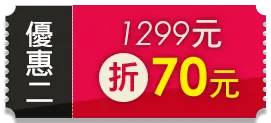 優惠二 1299元折70元