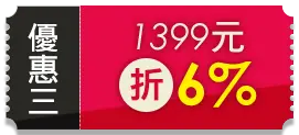 優惠三 1399元折6%