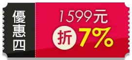 優惠四 1599元7%