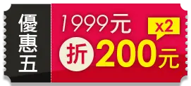 優惠五 1999元折200元*2