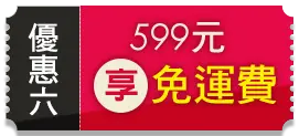 優惠六 599元享免運費