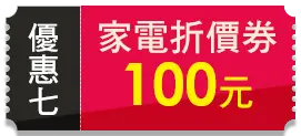 優惠七 家電折價券100元