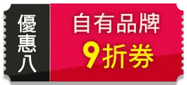 優惠八 自由品牌9折券