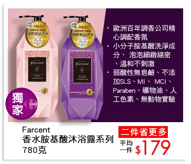 Farcent 二件省更多 平均一件179元