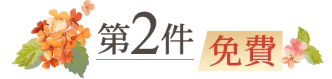 第2件免費