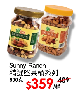 Sunny Ranch精選堅果桶系列