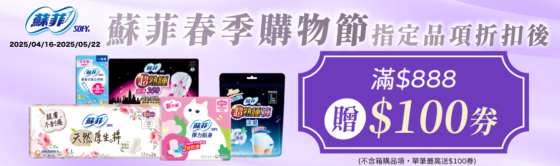 0416-0522_蘇菲指定品折扣後滿888元送100元券, 單筆不累贈