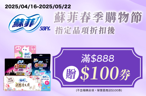 0416-0522_蘇菲指定品折扣後滿888元送100元券, 單筆不累贈