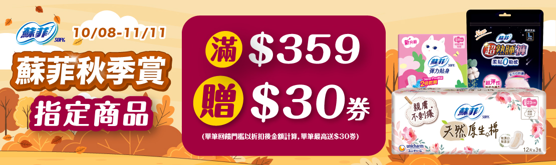 1008-1111_蘇菲指定品折扣後滿359元送30元券, 單筆不累贈
