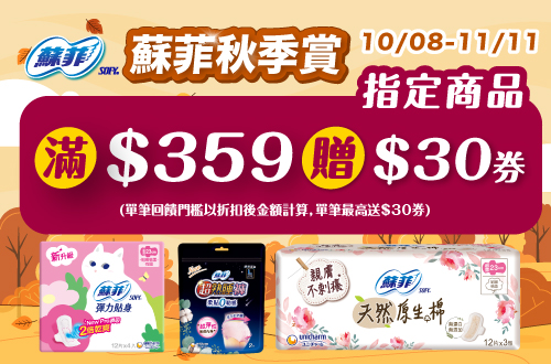 1008-1111_蘇菲指定品折扣後滿359元送30元券, 單筆不累贈