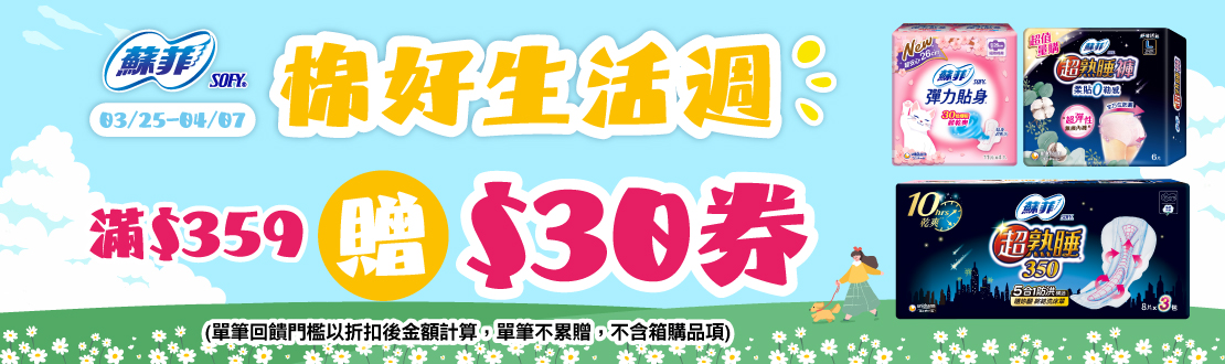0325-0407_蘇菲指定品折扣後滿359元送30元券, 單筆不累贈