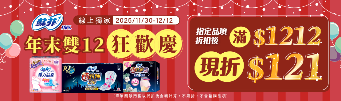 線上獨家_1130-1212 蘇菲指定品折扣後滿1212元現折121元, 單筆不累折