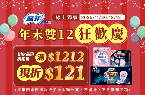 線上獨家_1130-1212 蘇菲指定品折扣後滿1212元現折121元, 單筆不累折