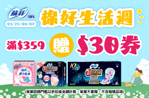 0325-0407_蘇菲指定品折扣後滿359元送30元券, 單筆不累贈