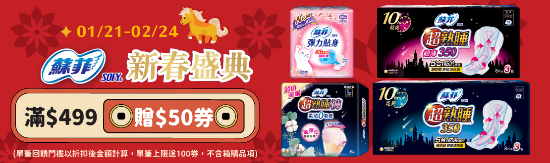 0121-0224_蘇菲指定品折扣後滿499元送50元券, 單筆最高送100元券
