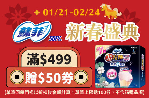 0121-0224_蘇菲指定品折扣後滿499元送50元券, 單筆最高送100元券