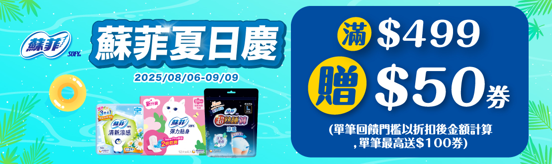 0806-0909_蘇菲指定品折扣後滿499元送50元券, 單筆最高送100元