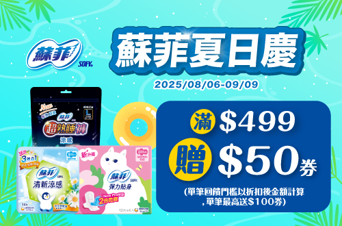 0806-0909_蘇菲指定品折扣後滿499元送50元券, 單筆最高送100元