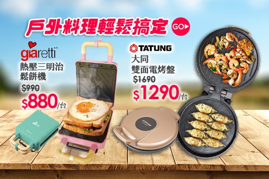戶外料理輕鬆搞定