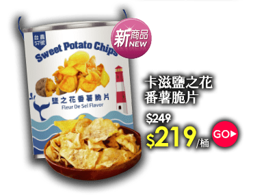 卡滋鹽之花番薯脆片
