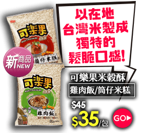 可樂果米穀酥系列