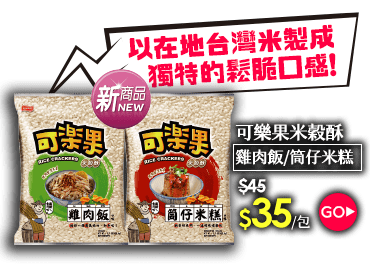 可樂果米穀酥系列