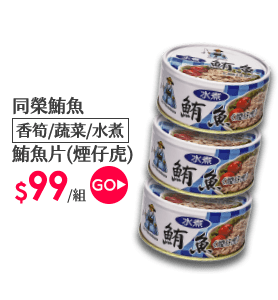 同榮鮪魚系列