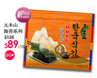 元本山海苔系列
