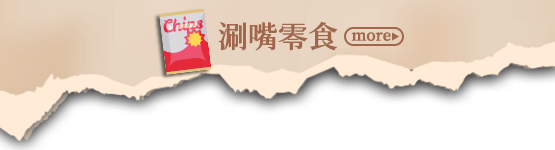 涮嘴零食