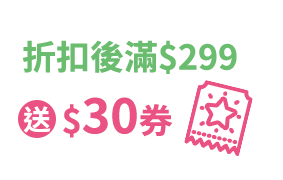 折扣後滿299元送30元券