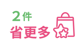 2件省更多