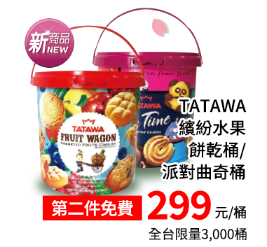 TATAWA繽紛水果餅乾桶/派對曲奇桶299元 第二件免費