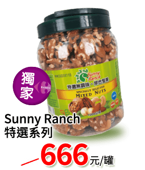 Sunny Ranch特選(綜合堅果仁/鹽味綜合堅果/無調味綜合堅果)666元