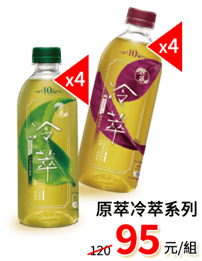 原萃冷萃(金萱烏龍/蜜香紅茶/日式深蒸綠茶)95元