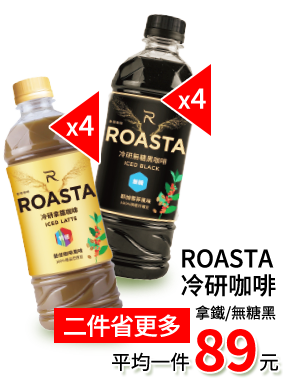 ROASTA冷研咖啡(拿鐵/無糖黑)平均一件89元 二件省更多