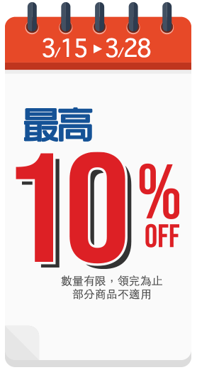 最高10%off