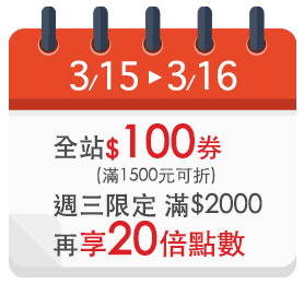 全站100元券，滿2000再享20倍點數