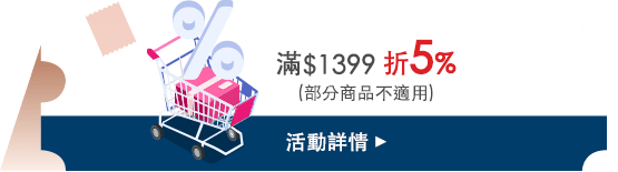 滿1399折5%