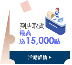 到店取貨