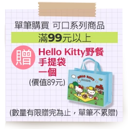 單筆購買可口系列商品滿99元以上，送Hello Kitty野餐手提袋一個(價值89元)(數量有限贈完為止,單筆不累贈)