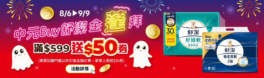 0806-0909_舒潔指定品折扣後滿599元送50元券, 單筆最高送50元券