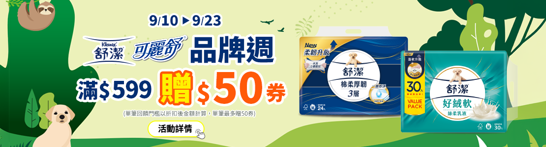 0910-0923_舒潔.可麗舒指定品折扣後滿599元送50元券, 單筆不累贈