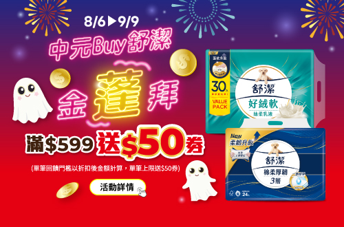 0806-0909_舒潔指定品折扣後滿599元送50元券, 單筆最高送50元券